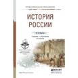 russische bücher: Некрасова М.Б. - История России. Учебник и практикум для СПО