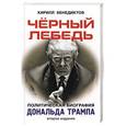 russische bücher: Бенедиктов К. - Черный лебедь. Политическая биография Дональда Трампа