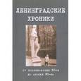 russische bücher: Байков Владимир Дмитриевич - Ленинградские хроники. От послевоенных 50-х до "лихих 90-х"