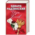 russische bücher: Радзинский Эдвард Станиславович - Игры богов