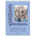 russische bücher:  - Народы России. Рисунки Е. М. Корнеева