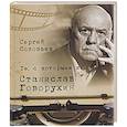 russische bücher: Соловьев С. - Те, с которыми я... Станислав Говорухин