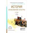 russische bücher: Горелов А.А. - История отечественной культуры. Учебник