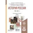 russische bücher: Павленко Н.И., Андреев И.Л., Федоров В.А. - История россии 1700-1861 гг (с картами). Учебник для академического бакалавриата