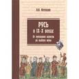 russische bücher: Петрухин Владимир Яковлевич - Русь в IX-X веках. От призвания варягов до выбора веры