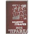 russische bücher: Губарев В.С. - Моя "Правда". Большие тайны большой газеты.