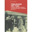 russische bücher: Селезнев Ф. - Революция 1917 года и борьба элит вокруг вопроса о сепаратном мире с Германией 1914-1918 гг.