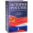 russische bücher: Сахаров А. - История России с древнейших времен до наших дней