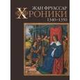 russische bücher: Фруассар Жан - Хроники. 1340–1350