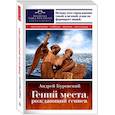 russische bücher: Буровский Андрей Михайлович - Гений места, рождающий гениев. Петербург как социоприродный феномен