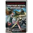 russische bücher: Першанин В.Н. - "Братская могила экипажа". Самоходки в операции "Багратион"