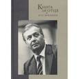 russische bücher: Ю. Попов, И. Попов, И. Попова - Книга об отце и его времени