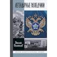 russische bücher: Долгополов Николай Михайлович - Легендарные разведчики. На передовой вдали от фронта. Внешняя разведка в годы Великой Отечественной