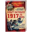 russische bücher: Алексей Сахнин - Опыт Октября 1917 года. Как делают революцию