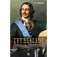 russische bücher: Павленко Николай Иванович - Птенцы гнезда Петрова