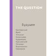 russische bücher: Хокинг С., Казанцева А.А., Гессен Маша, Венедиктов Алексей - The Question. Будущее