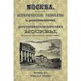 russische bücher:  - Москва. Исторические рассказы о достопамятностях Москвы