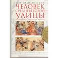 russische bücher: Крамаровский М. - Человек средневековой улицы. Золотая Орда. Византия. Италия