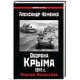 russische bücher: Неменко А. - Оборона Крыма 1941 г. Прорыв Манштейна
