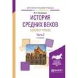 russische bücher: Несмелова М.Л. - История средних веков. Конспект уроков. Практическое пособие. В 2 частях. Часть 1