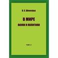 russische bücher: Шевелуха В. - В мире науки и политики. Том 2