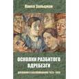 russische bücher: Зальцман Павел Яковлевич - Осколки разбитого вдребезги. Дневники и воспоминания. 1925-1955