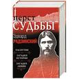 russische bücher: Радзинский Э.С. - Перст судьбы. Комплект из 3-х книг