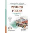 russische bücher: Крамаренко Р.А. - История России. Учебное пособие для СПО