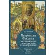 russische bücher: Колобков В. - Митрополит Филипп и становление московского самодержавия. Опричнина Ивана Грозного