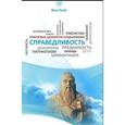 russische bücher: Ван Люй - Справедливость