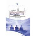 russische bücher: Чжан Вэйвэнь - Гармония