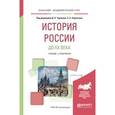 russische bücher: Чураков Д.О. - История России до ХХ века. Учебник и практикум для академического бакалавриата