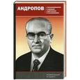 russische bücher: Под ред. Сидоренко А.Г. - Андропов в воспоминаниях и оценках соратников и сослуживцев