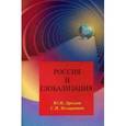 russische bücher: Юрий Дроздов, Сергей Илларионов - Россия и глобализация