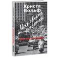 russische bücher: Вольф Криста - Московские дневники