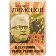 russische bücher: Лимонов Э.В. - 2017. В терновом венце революций