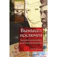 russische bücher: Дроздов Ю.И. - Вымысел исключен. Записки начальника нелегальной разведки