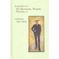 russische bücher: Кесслер Харри - О Дягилеве, Родене, Рильке. Дневники 1911-1914