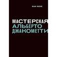 russische bücher: Жене Жан - Мастерская Альберто Джакометти