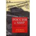 russische bücher: Дроздов Ю.И., Илларионов С.И. - Россия и мир. Куда держим курс?