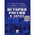 russische bücher: Орлов А.,Георгиев В. - История России в датах. Справочник