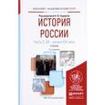 russische bücher: Сидоров А.В. - История России. Учебник. В 2 частях. Часть 2. XX - начало XXI века