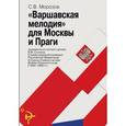 russische bücher: Морозов С.В. - Варшавская мелодия для Москвы и Праги: документы из личного архива