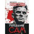 russische bücher: Филатьев Э. - Главная тайна горлана-главаря. Книга 5: Ушедший сам