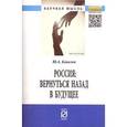 russische bücher: Ковалев Ю.А. - Россия. Вернуться назад в будущее