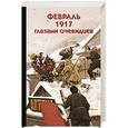 russische bücher: Волков С.В., сост. - Февраль 1917 глазами очевидцев