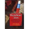 russische bücher: Дроздов Ю.И., Илларионов С.И. - На рубеже эпох. О современных геополитических потрясениях