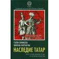 russische bücher: Еникеев Г.Р. - Наследие татар. Что и зачем скрыли от нас из истории Отечества