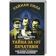 russische bücher: Грейгъ О. - Тайна за 107 печатями, или Наша разведка против масонов