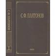 russische bücher: Платонов Сергей Федорович - С. Ф. Платонов. Собрание сочинений в 6 томах. Том 1